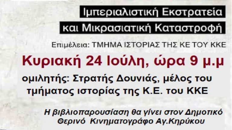 Παρουσίαση του Βιβλίου «1922: Ιμπεριαλιστική Εκστρατεία και Μικρασιατική Καταστροφή»