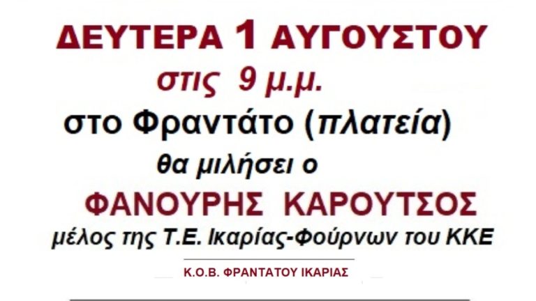 Πολιτική συγκέντρωση του ΚΚΕ στην πλατεία του Φραντάτου τη Δευτέρα 1 Αυγούστου, στις 9 μ.μ.