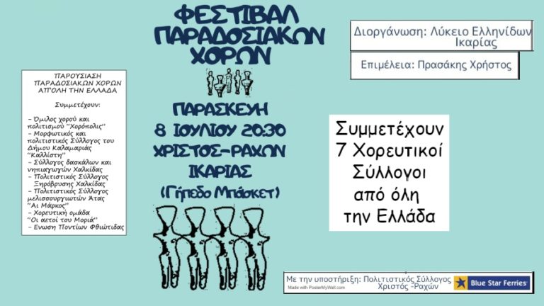 Φεστιβάλ παραδοσιακών χορών στο Χριστό Ραχών από το Λύκειο Ελληνίδων Ικαρίας στις 8/7