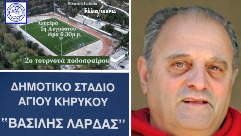 2ο τουρνουά ποδοσφαίρου στην μνήμη του Βασίλη Λαρδά τη Δευτέρα 1η Αυγούστου