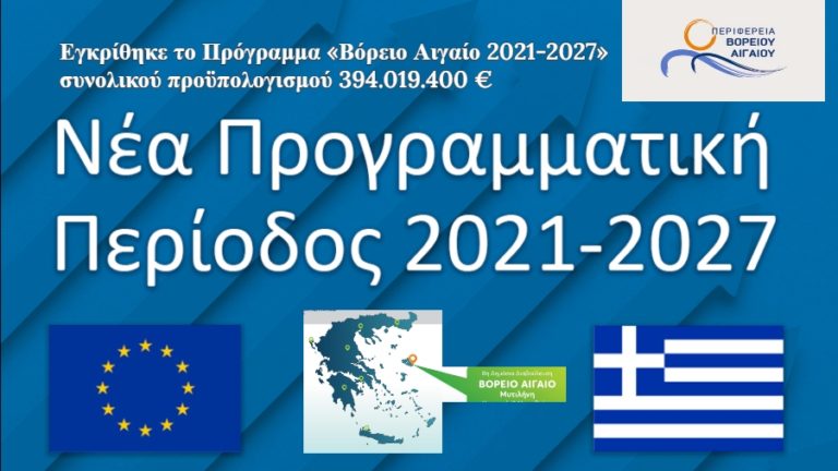 Βόρειο Αιγαίο 2021-2027: Aυξημένο σε σχέση με το παρόν το νέο ΕΣΠΑ κατά 46%