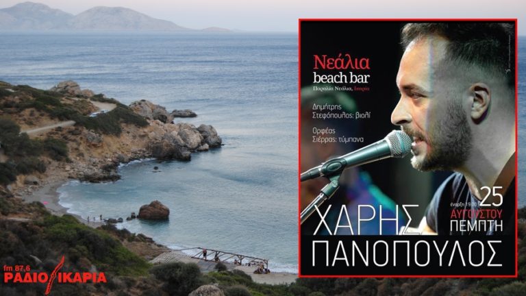 Μουσική βραδιά στα Νεάλια με Χάρη Πανόπουλο, Δημήτρη Στεφόπουλο & Ορφέα Σιέρρα