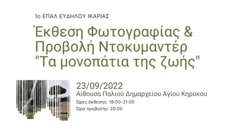 Έκθεση φωτογραφίας & προβολή ντοκιμαντέρ στις 23 Σεπτεμβρίου στον Άγιο Κήρυκο