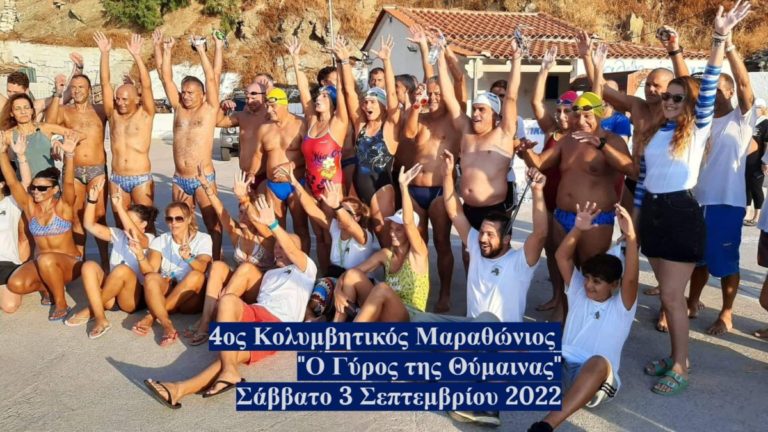 Με επιτυχία ολοκληρώθηκε ο 4ος Κολυμβητικός Μαραθώνιος “Ο Γύρος της Θύμαινας”