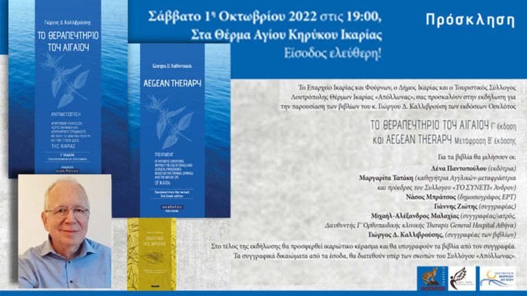 Παρουσίαση στα Θέρμα της Γ’ έκδοσης του βιβλίου «Το θεραπευτήριο του Αιγαίου» του Γ. Καλλιβρούση