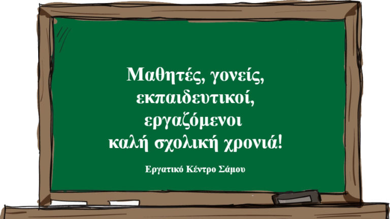 Ε.Κ.Σ: Συλλογικοί αγώνες που θα κρατήσουν όρθια την εκπαιδευτική κοινότητα