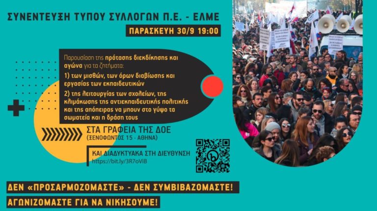 Κοινή συνέντευξη τύπου Συλλόγων και ΕΛΜΕ την Παρασκευή 30 Σεπτεμβρίου στις 19:00