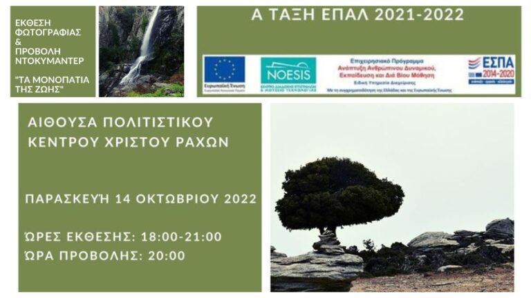 Έκθεση φωτογραφίας & προβολή ντοκιμαντέρ στις 14 Οκτωβρίου στο Χριστό Ραχών