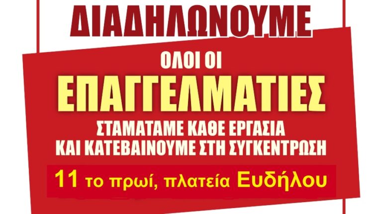 Απεργιακή συγκέντρωση στον Ευδήλο την Τετάρτη 9 Νοέμβρη του Συλλόγου Αυτοαπασχολούμενων