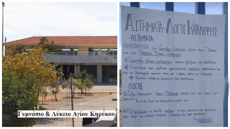 Υπό κατάληψη τελεί από εχθές, Τρίτη 11/10, το Γυμνάσιο & Λύκειο Αγίου Κηρύκου