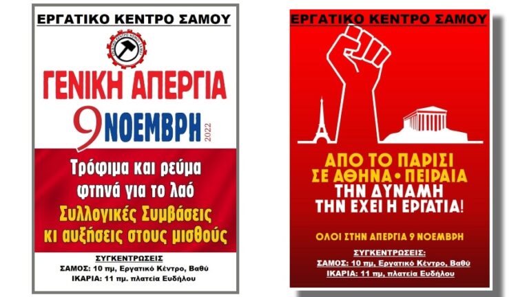 Κάλεσμα στον Ευδήλο την Τετάρτη 9 Νοέμβρη στο πλαίσιο της Πανεργατικής, Γενικής απεργίας