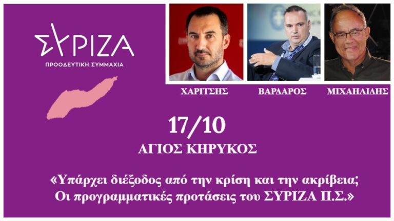 Συγκέντρωση ΣΥΡΙΖΑ Π.Σ. τη Δευτέρα 17 Οκτωβρίου, 7 μ.μ, στο παλιό δημαρχείο Αγίου Κηρύκου