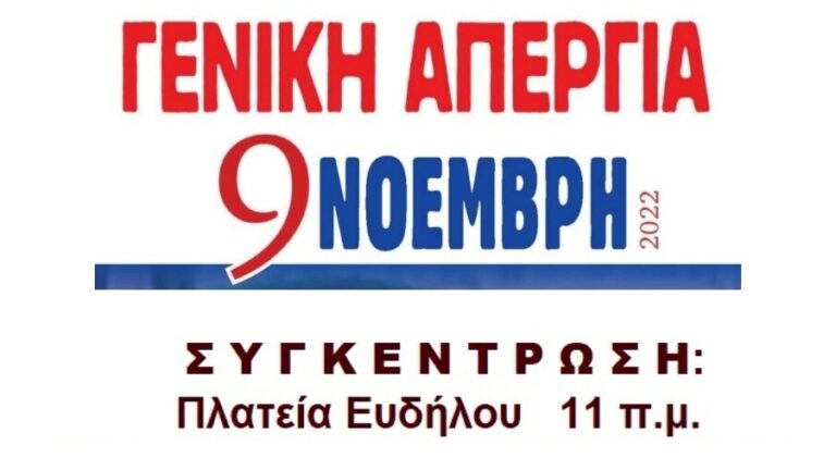 Ανακοίνωση σωματείου συνταξιούχων μισθωτών για απεργία 9 Νοέμβρη στον Ευδήλο