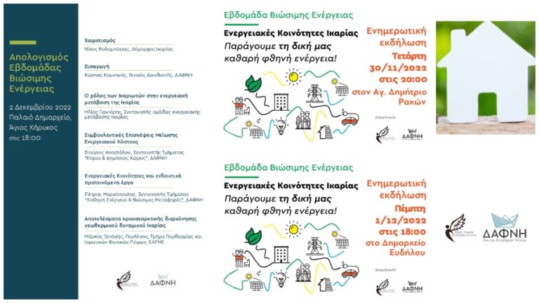 Ανοιχτές εκδηλώσεις και στις 3 δημοτικές ενότητες στο πλαίσιο δράσεων της Εβδομάδας Βιώσιμης Ενέργειας