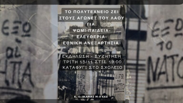 Εκδήλωση – συζήτηση του Μ-Λ ΚΚΕ την Τρίτη 7:00 μ.μ. στην αίθουσα του σχολείου Καταφυγίου