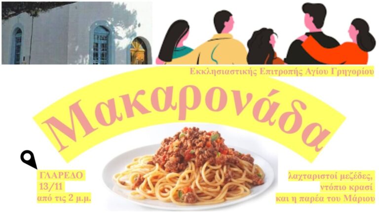 Μακαρονάδα την Κυριακή 13/11 από τις 2 μ.μ. στο Γλαρέδο στην αίθουσα του χωριού