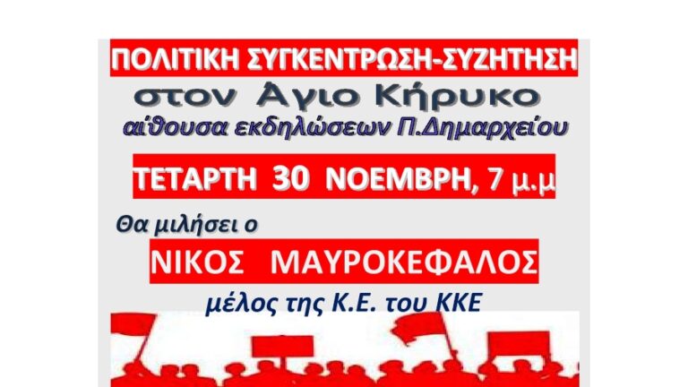 Πολιτική Συγκέντρωση – Συζήτηση του ΚΚΕ στον Άγιο Κήρυκο την Τέταρτη 30 Νοεμβρίου