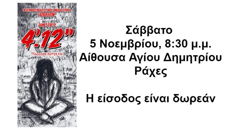 Στην Ικαρία έρχεται για μία μοναδική παράσταση ο Θεατρικός Πολιτιστικός Όμιλος Σύρου