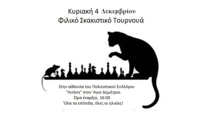 Φιλικό σκακιστικό τουρνουά για όλες κι όλους την Κυριακή 4/12 στον Άγιο Δημήτριο Ραχών