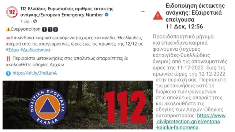 Ειδοποίηση έκτακτης ανάγκης από το 112 και επικαιροποίηση έκτακτου δελτίου καιρού της ΕΜΥ