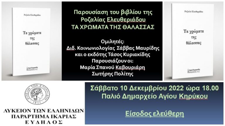 Παρουσίαση στον Άγιο Κήρυκο του βιβλίου «Τα χρώματα της θάλασσας» της Ροζαλίας Ελευθεριάδου