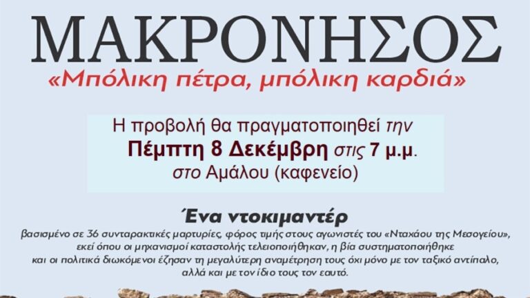 Παρουσίαση την Πέμπτη 8/12 στo Αμάλου: Μακρόνησος «Μπόλικη πέτρα. Μπόλικη καρδιά»