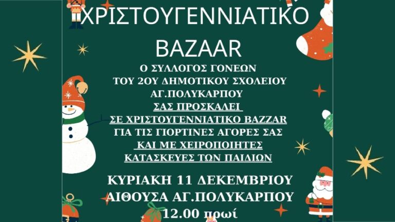 Χριστουγεννιάτικο παζάρι στην αίθουσα Αγίου Πολυκάρπου την Κυριακή 11 Δεκεμβρίου