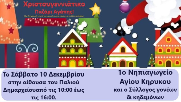 Χριστουγεννιάτικο Παζάρι στις 10/12 με στόχο την ενίσχυση δράσεων Αγάπης και Αλληλεγγύης