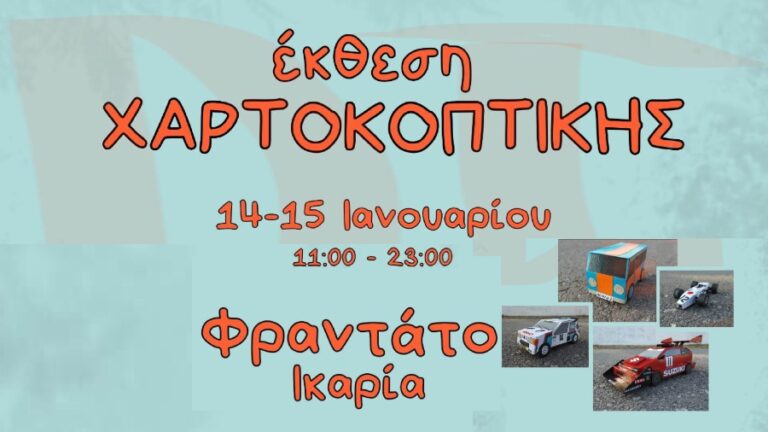 Έκθεση χαρτοκοπτικής 14 & 15 Ιανουαρίου στο Φραντάτο (κτίριο παλιάς κοινότητας)