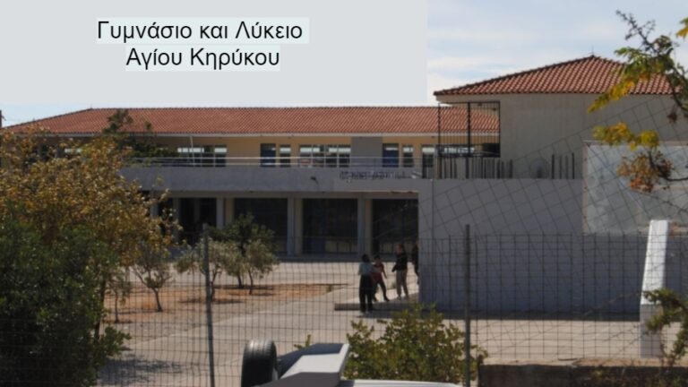 Ενημέρωση για τα προβλήματα της σχολικής στέγης στη Δημοτική Ενότητα Αγίου Κηρύκου