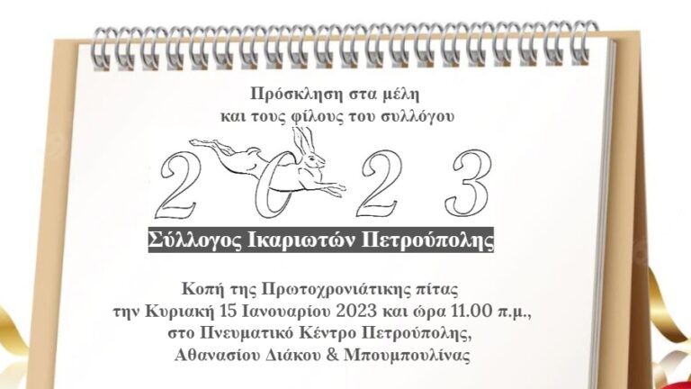 Κοπή της πίτας του Συλλόγου Ικαριωτών Πετρούπολης την Κυριακή 15 Ιανουαρίου