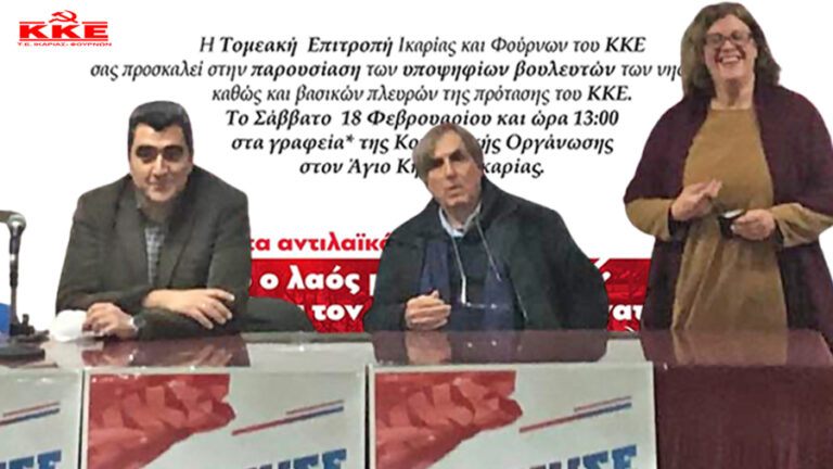 Το Σάββατο 18/2 παρουσίαση υποψηφίων βουλευτών Ν. Σάμου με το ψηφοδέλτιο του ΚΚΕ