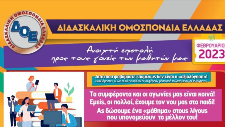 Επιστολή της ΔΟΕ προς τους γονείς σχετικά με την αξιολόγηση των εκπαιδευτικών