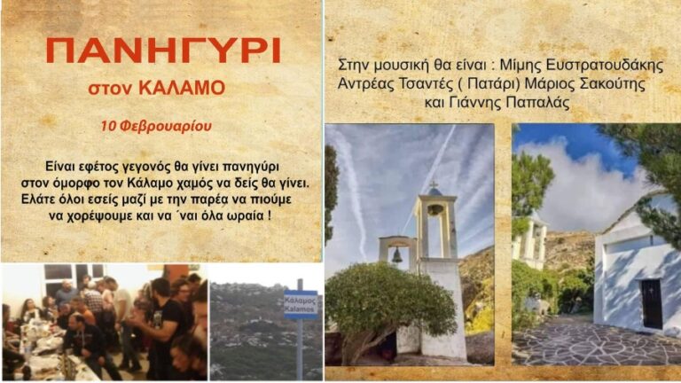 Πανηγύρι Αγίου Χαραλάμπους στον όμορφο Κάλαμο την Παρασκευή 10 Φεβρουαρίου