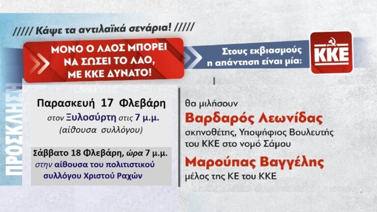 Συσκέψεις του ΚΚΕ σε Ξυλοσύρτη και Χριστό Ραχών στις 17 & 18 Φεβρουαρίου αντίστοιχα