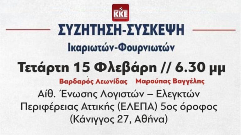 Σύσκεψη Ικαριωτών και Φουρνιωτών που ζουν στην Αθήνα με τους Λ. Βαρδαρό και Β. Μαρούπα