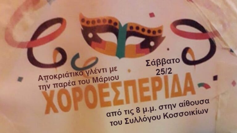 Χοροεσπερίδα στα Κοσσοίκια από το σύλλογο του χωριού με την παρέα του Μάριου