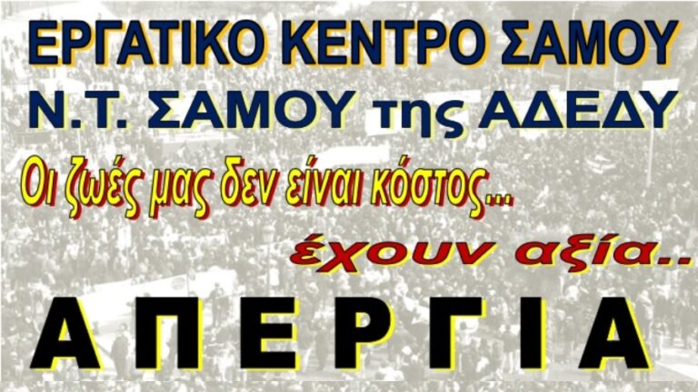 24ωρη Πανελλαδική Απεργία την Πέμπτη 16 Μαρτίου και κάλεσμα συγκέντρωσης στον Εύδηλο