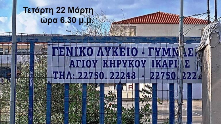 Έκτακτη Γενική Συνέλευση των Συλλόγων Γονέων του Γυμνασίου και Λυκείου Αγ. Κηρύκου