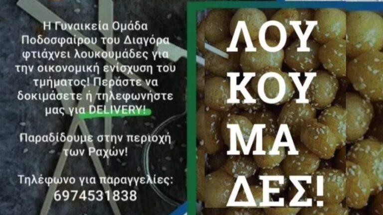 Λουκουμάδες διοργανώνει η γυναικεία ομάδα του Διαγόρα για την ενίσχυση του τμήματος