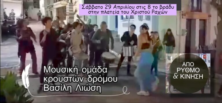 Από ρυθμό και κίνηση: Σήμερα στο Χριστό Ραχών με τη μουσική ομάδα κρουστών δρόμου