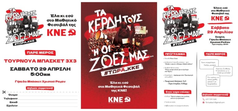 Κάλεσμά στις 29/4 στο Χριστό Ραχών στο πλαίσιο των Μαθητικών Φεστιβάλ που διοργανώνει η ΚΝΕ