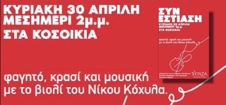 Συνεστίαση του ΣΥΡΙΖΑ Προοδευτική Συμμαχία Ικαρίας το μεσημέρι της Κυριακής στα Κοσοίκια