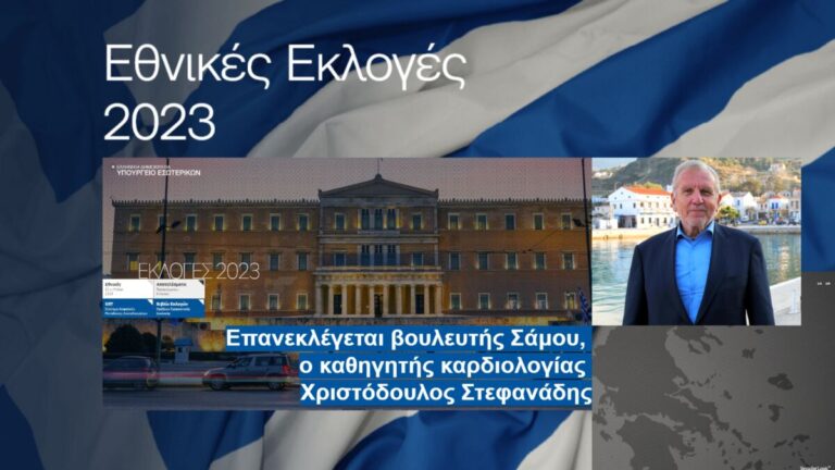 Άνετη επικράτηση της Νέας Δημοκρατίας στην επικράτεια και με διαφορά 19 μονάδων στο Ν. Σάμου