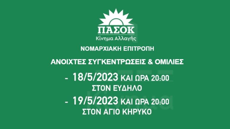 Οι κεντρικές προεκλογικές συγκεντρώσεις του ΠΑΣΟΚ – Κινήματος Αλλαγής στην Ικαρία