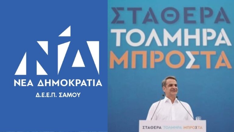 Δ.Ε.Ε.Π. Σάμου: Πλήρως κοστολογημένο το κυβερνητικό πρόγραμμα της Νέας Δημοκρατίας