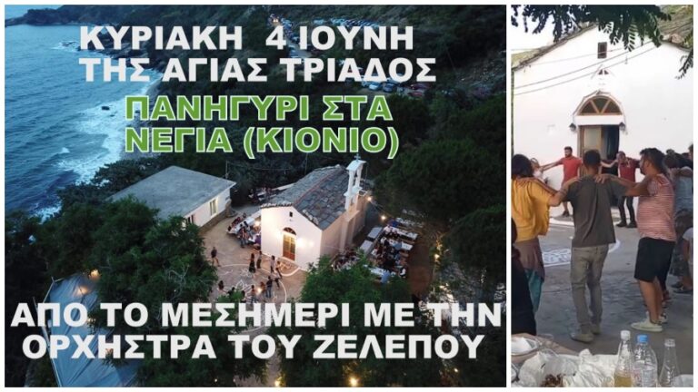 Πανηγύρι της Αγίας Τριάδος στα Νέγια από το μεσημέρι της Κυριακής 4 Ιουνίου