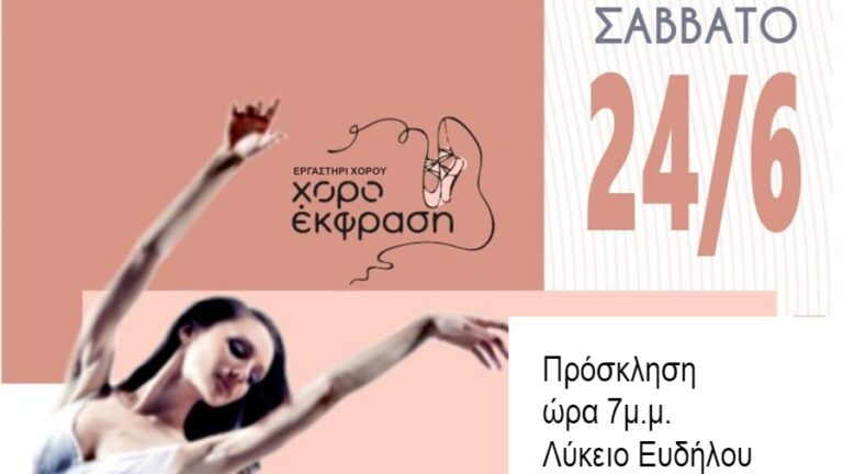 Χορευτική παράσταση του εργαστηρίου χορού «Χοροέκφραση» το Σάββατο 24 Ιουνίου