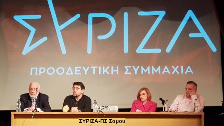 ΣΥΡΙΖΑ Π.Σ. Σάμου: Ώρα απολογισμού, αναστοχασμού αλλά και συλλογικών διαδικασιών