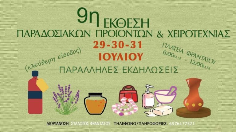 H 9η έκθεση χειροποίητων & παραδοσιακών προϊόντων, 29 με 31/7 στο Φραντάτο